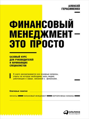 cover image of Финансовый менеджмент — это просто